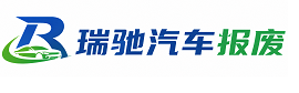 武昌区瑞驰｜汽车报废回收｜车辆正规销户上门拖车